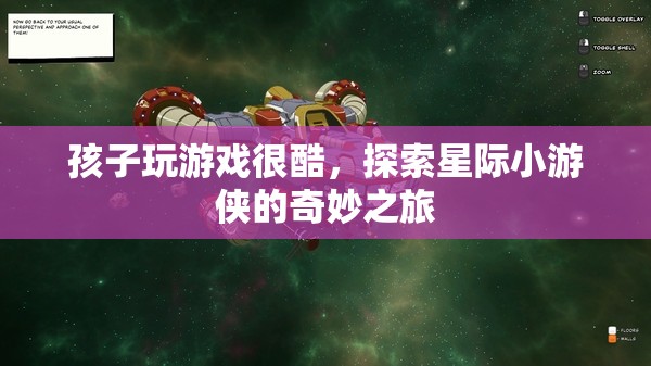 星際小游俠，孩子玩游戲的奇妙之旅  第3張