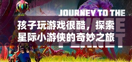 星際小游俠，孩子玩游戲的奇妙之旅  第2張