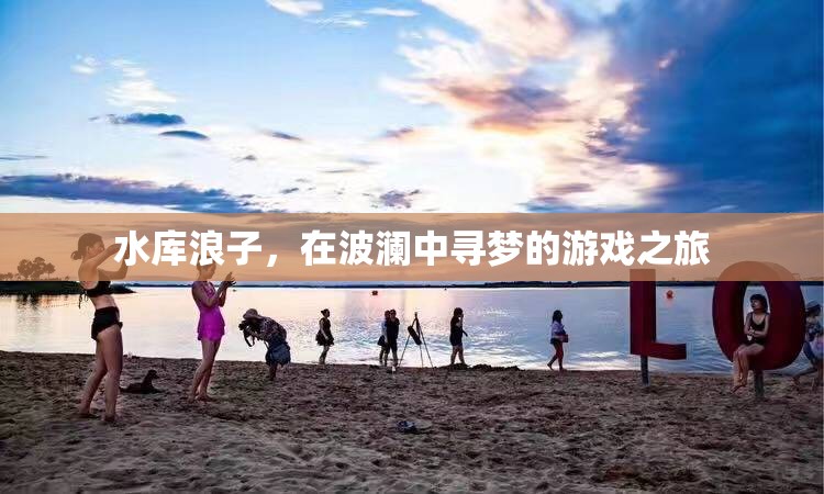 水庫浪子，波瀾中的尋夢之旅  第3張