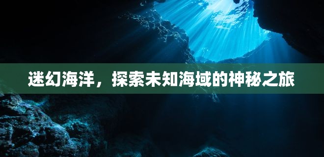 探索迷幻海洋，揭秘未知海域的神秘之旅