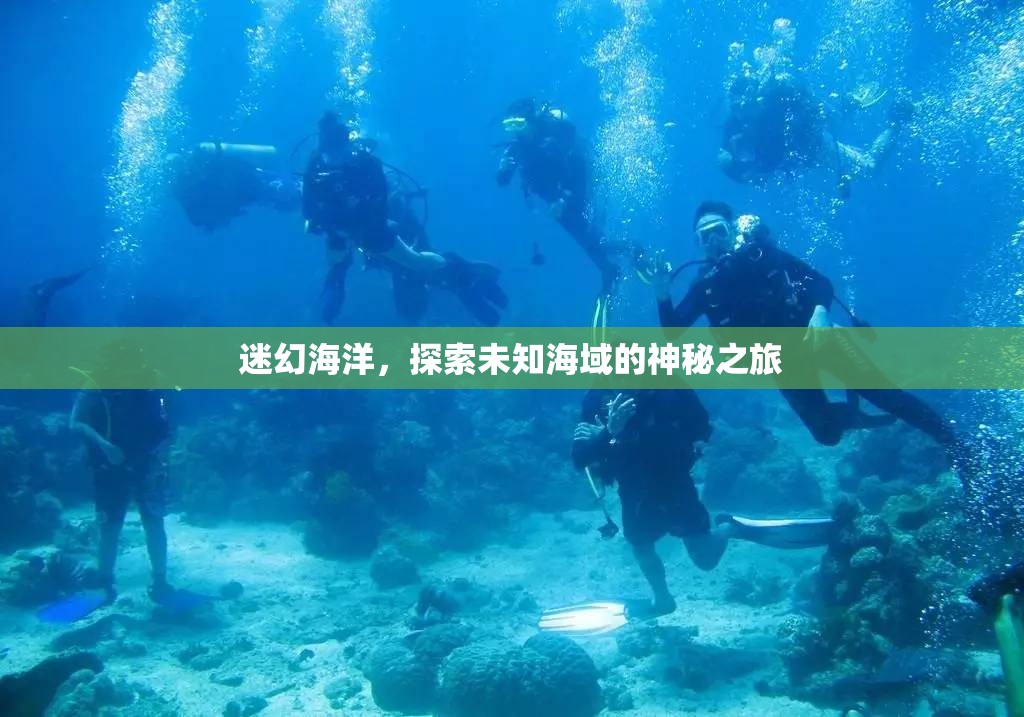 探索迷幻海洋，揭秘未知海域的神秘之旅