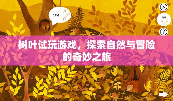 樹葉試玩，探索自然與冒險(xiǎn)的奇妙之旅  第1張