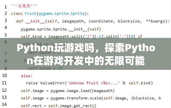 Python在游戲開發(fā)中的無限可能