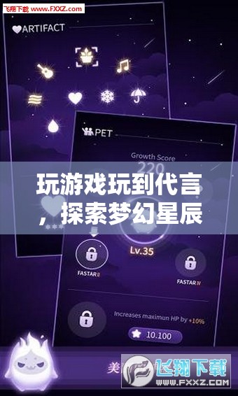 探索夢幻星辰，玩游戲玩到代言的無限可能  第1張