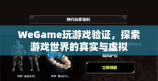 WeGame游戲驗(yàn)證，探索游戲世界的真實(shí)與虛擬  第1張