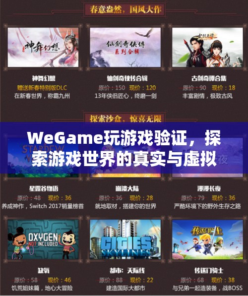 WeGame游戲驗(yàn)證，探索游戲世界的真實(shí)與虛擬  第2張