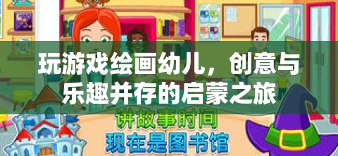 幼兒繪畫(huà)游戲，創(chuàng)意與樂(lè)趣并行的啟蒙之旅  第1張