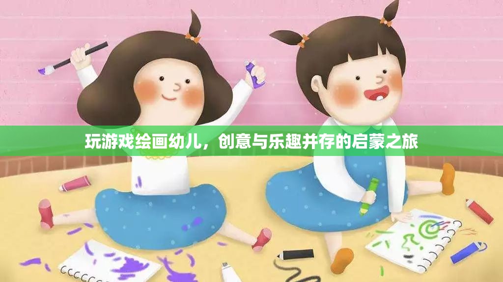 幼兒繪畫(huà)游戲，創(chuàng)意與樂(lè)趣并行的啟蒙之旅  第2張