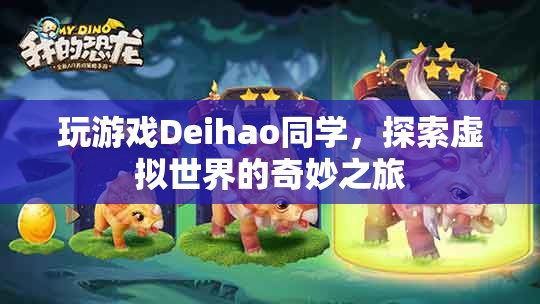 Deihao同學(xué)探索虛擬世界的奇妙之旅  第2張