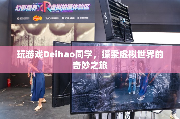 Deihao同學(xué)探索虛擬世界的奇妙之旅  第3張