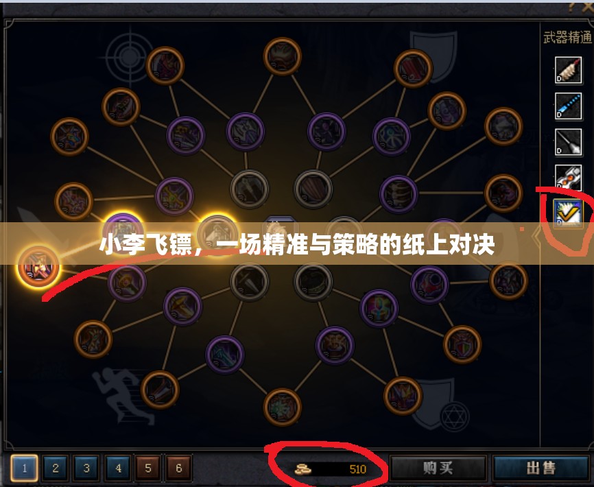 小李飛鏢，紙上對決的精準(zhǔn)與策略  第2張