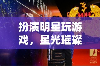 星光璀璨，扮演明星的夢(mèng)幻游戲之旅