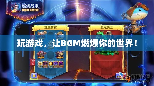 BGM點燃游戲激情，讓音樂成為你的游戲伙伴！