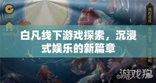 白凡引領(lǐng)線下游戲探索，開啟沉浸式娛樂新篇章  第3張