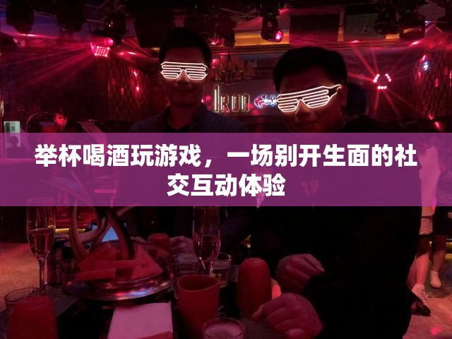 舉杯共飲，游戲社交新體驗(yàn)