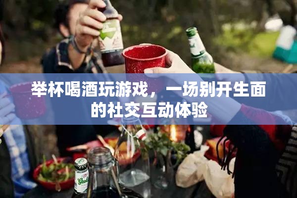 舉杯共飲，游戲社交新體驗(yàn)