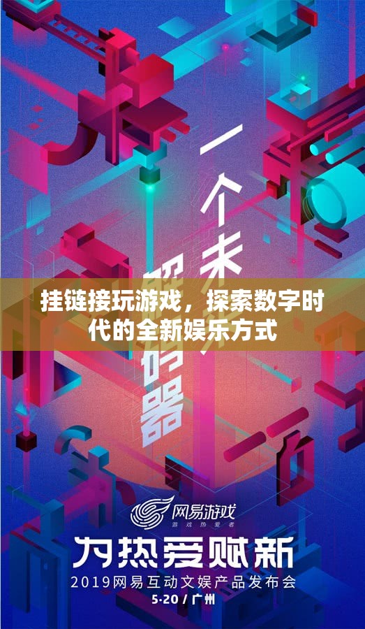 探索數(shù)字時代，掛鏈接玩游戲的全新娛樂方式  第2張