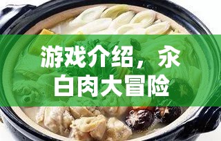 汆白肉大冒險，一場趣味橫生的游戲之旅  第2張