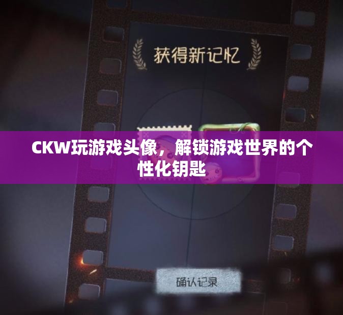 解鎖游戲世界的個性化鑰匙，CKW玩游戲頭像  第1張