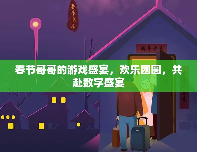 春節(jié)游戲盛宴，共赴數(shù)字團圓之旅