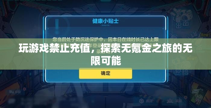 探索無氪金之旅，禁止充值，解鎖游戲新可能  第2張