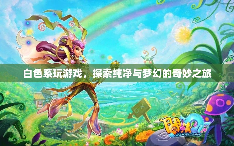 探索純凈夢幻之旅，白色系游戲奇妙體驗  第2張