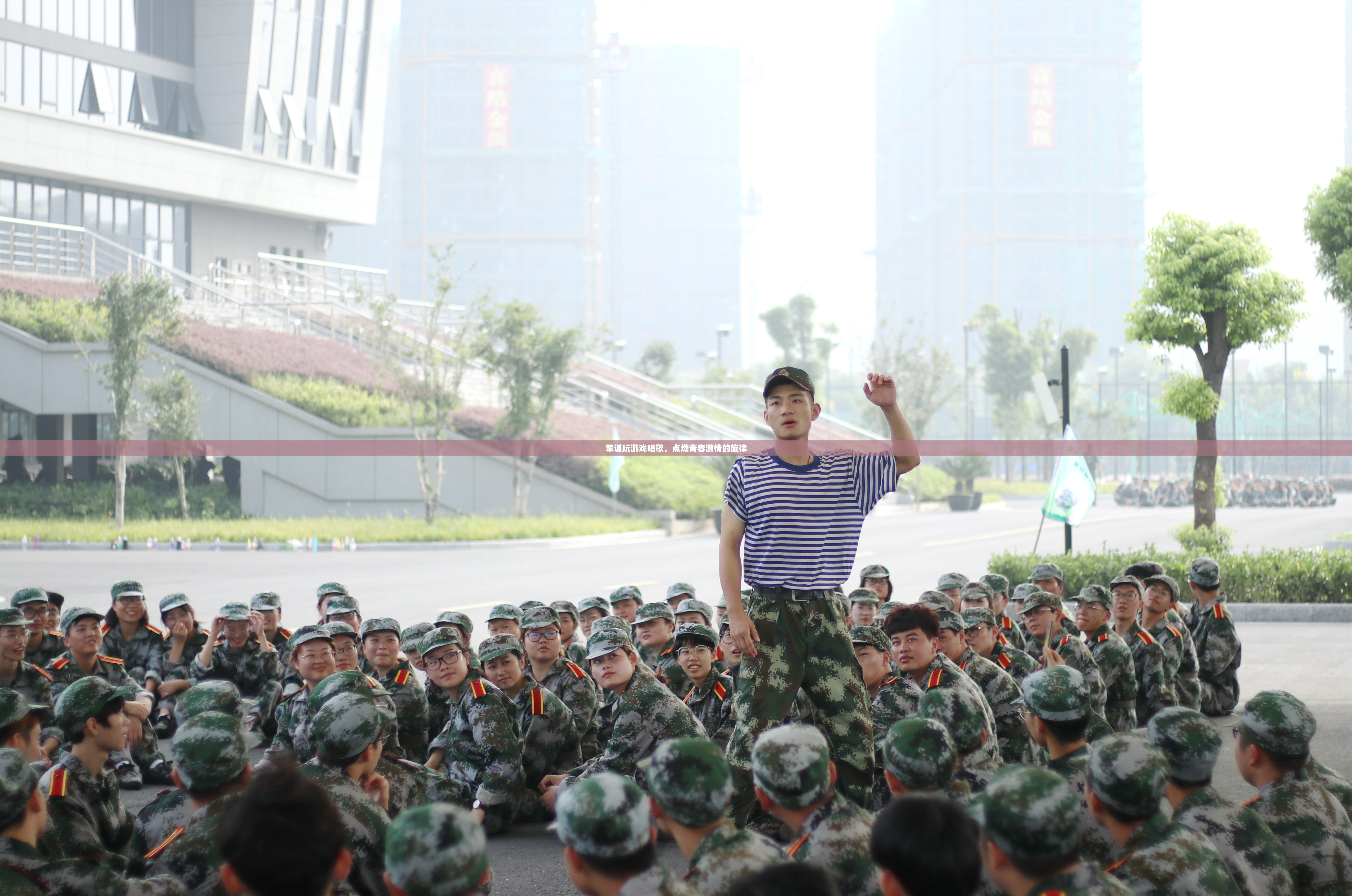 軍訓(xùn)游戲與歌聲，點燃青春激情的旋律