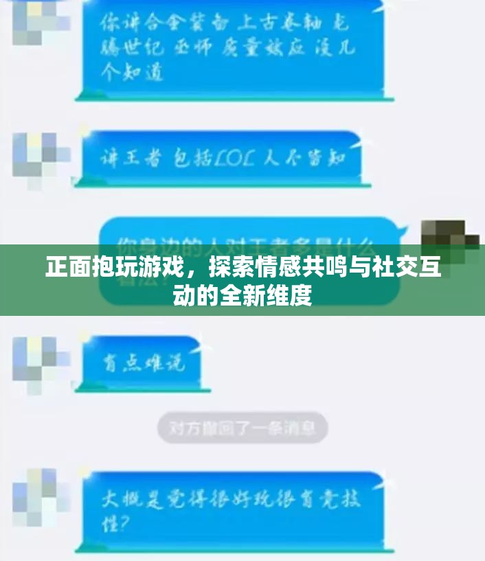 正面抱玩游戲，探索情感共鳴與社交互動(dòng)新維度  第2張