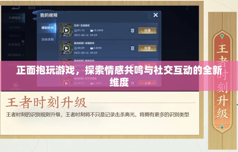 正面抱玩游戲，探索情感共鳴與社交互動(dòng)新維度  第3張