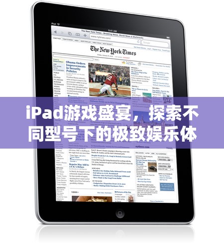 iPad游戲盛宴，探索不同型號下的極致娛樂體驗(yàn)