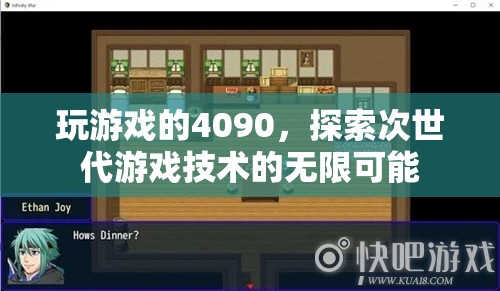 4090顯卡助力次世代游戲探索技術(shù)新境界  第1張