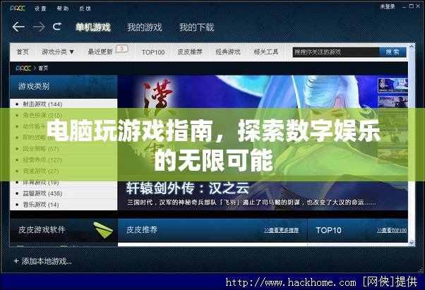 電腦游戲探索指南，解鎖數(shù)字娛樂的無限可能