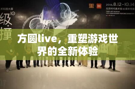 方圓live，重塑游戲世界的全新體驗(yàn)