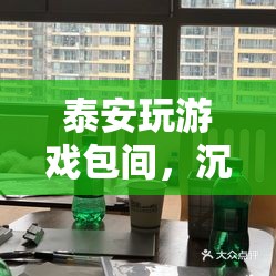 泰安玩游戲包間，打造沉浸式游戲新體驗(yàn)