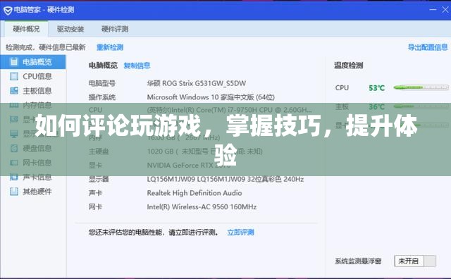 提升游戲體驗(yàn)，掌握游戲技巧與評(píng)論方法