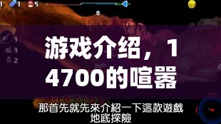 14700的喧囂冒險，一場精彩絕倫的游戲之旅  第2張