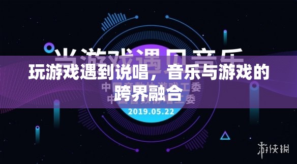 音樂與游戲的跨界融合，說唱游戲中的音樂盛宴