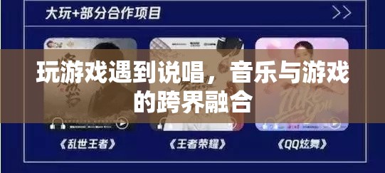 音樂與游戲的跨界融合，說唱游戲中的音樂盛宴
