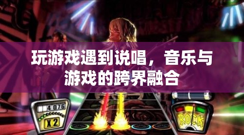 音樂與游戲的跨界融合，說唱游戲中的音樂盛宴