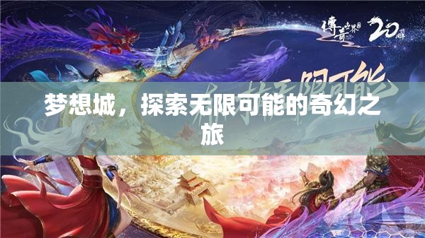 夢(mèng)想城，探索無限可能的奇幻之旅  第3張