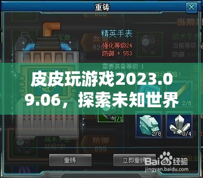 探索未知世界的奇妙之旅，皮皮玩游戲2023.09.06  第2張