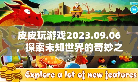 探索未知世界的奇妙之旅，皮皮玩游戲2023.09.06  第3張