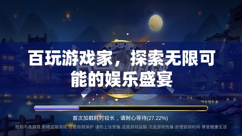 百玩游戲家，探索無限娛樂盛宴  第3張