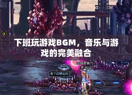 下班玩游戲BGM，音樂與游戲的完美融合，打造沉浸式娛樂體驗(yàn)