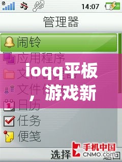 ioqq平板，游戲新體驗(yàn)，娛樂無界限  第1張