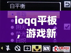 ioqq平板，游戲新體驗(yàn)，娛樂無界限  第3張