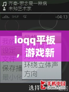 ioqq平板，游戲新體驗(yàn)，娛樂無界限  第2張