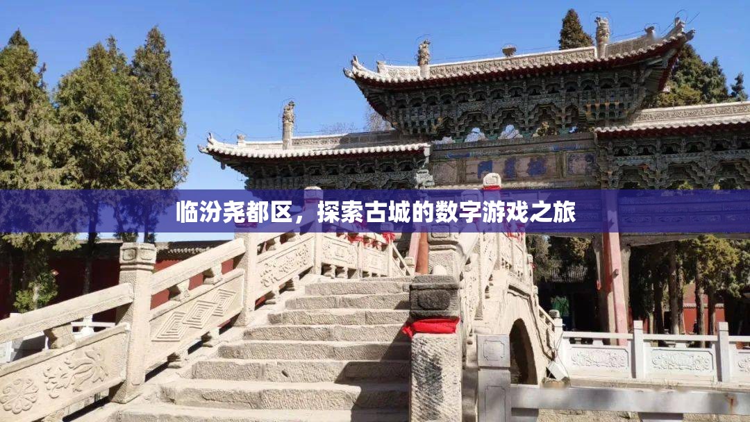 探索臨汾堯都區(qū)的數(shù)字游戲之旅