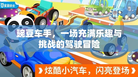 豌豆車手，一場駕駛冒險(xiǎn)之旅