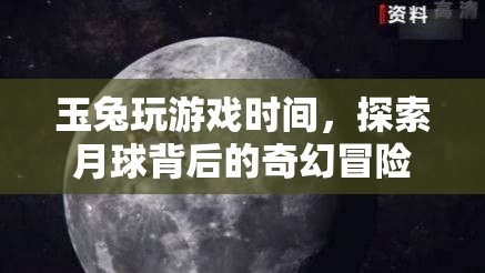 玉兔月球探險，揭秘月球背后的奇幻冒險